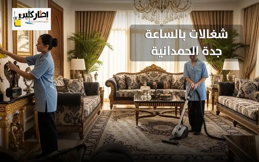 افضل شغالات بالساعه جدة الحمدانية